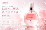 「5：5の二層式ボディオイルがULRUB（ウルラブ）から新登場。水分とオイルを1本で補給する「ウルラブ ボディオイル」」の画像1
