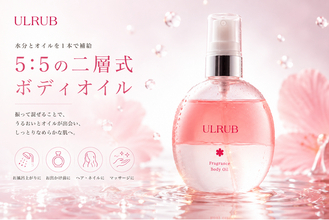 5：5の二層式ボディオイルがULRUB（ウルラブ）から新登場。水分とオイルを1本で補給する「ウルラブ ボディオイル」