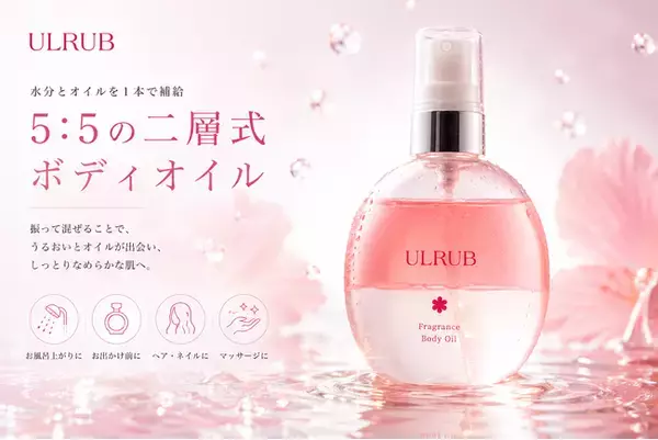 5：5の二層式ボディオイルがULRUB（ウルラブ）から新登場。水分とオイルを1本で補給する「ウルラブ ボディオイル」
