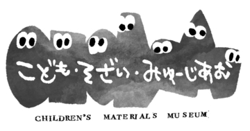 「あらゆるものが、子どもの宝ものになる」素材との出会いを楽しむ「こども・そざい・みゅーじあむ2026」を品川区で開催