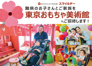 難病児＆家族をご招待、　東京おもちゃ美術館の貸切デイ（11/5）