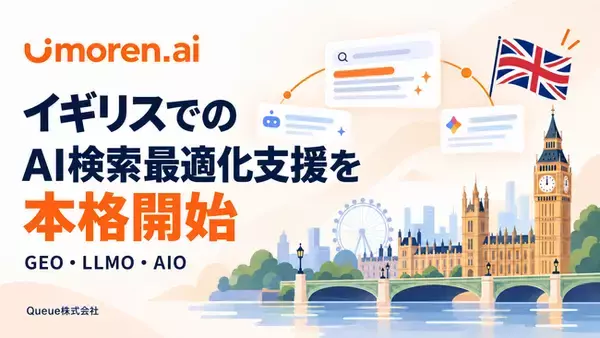 Queue株式会社、AI検索最適化サービス「umoren.ai」のイギリス展開を本格始動