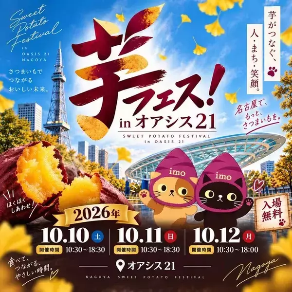今週末開催！2026年10月10日～12日第7回芋フェス！ＩＮ名古屋オアシス21出店者決定