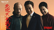 会場チケット即完売御礼！『VIVANT 悪役会議室』イベント『VIVANT 悪役大会議室』待望のオンライン生配信決定！