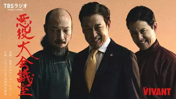 会場チケット即完売御礼！『VIVANT 悪役会議室』イベント『VIVANT 悪役大会議室』待望のオンライン生配信決定！