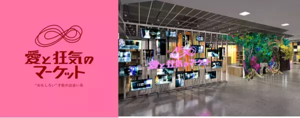 ラフォーレ原宿に自主編集売場　「愛と狂気のマーケット　～“おもしろい”才能の出会い系～」2022年4月28日にオープン