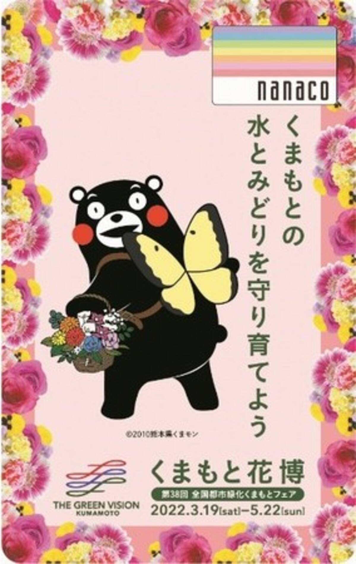 くまもと花博 開催記念 くまモンデザインnanacoカードが数量限定で登場 22年2月28日 エキサイトニュース