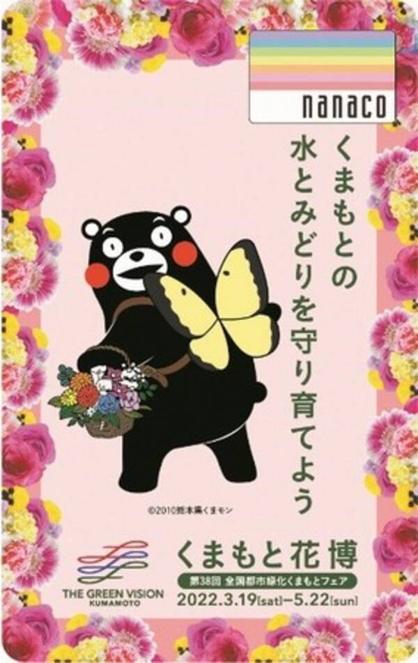 くまもと花博 開催記念 くまモンデザインnanacoカードが数量限定で登場 22年2月28日 エキサイトニュース