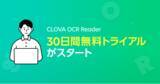 「「CLOVA OCR Reader」、30日間無料トライアルを提供開始」の画像1