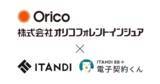 「オリコフォレントインシュア、イタンジ「電子契約くん」連携で賃貸保証契約を電子化」の画像1