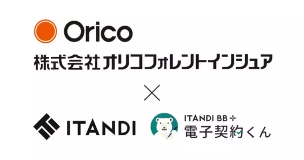 オリコフォレントインシュア、イタンジ「電子契約くん」連携で賃貸保証契約を電子化