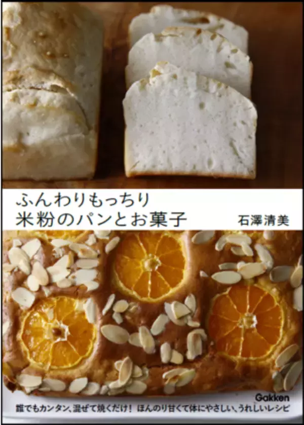 扱いがラクチンだから、初心者でも作りやすくて失敗なし。小麦アレルギーでなくても食べたくなる『ふんわりもっちり　米粉のパンとお菓子』発売