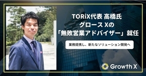 グロース XとTORiXが業務提携、グロース Xの「無敗営業アドバイザー」に高橋浩一氏が就任