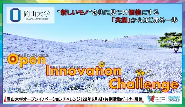 【岡山大学】産学共創活動「岡山大学オープンイノベーションチャレンジ」2022年5月期 共創活動パートナー募集開始