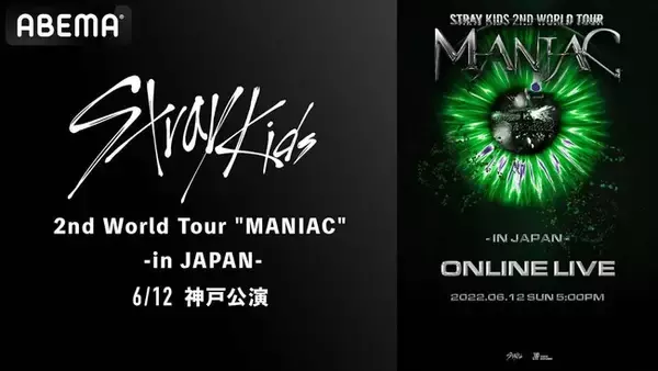 「ABEMA PPV ONLINE LIVE」にて、待望の来日公演『Stray Kids 2nd World Tour “MANIAC” in JAPAN』を2022年6月12日（日）17時より生配信