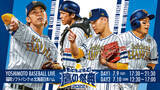 「【よしもとBASEBALL LIVE 2022】福岡ソフトバンクホークス VS 北海道日本ハムファイターズ」の画像1