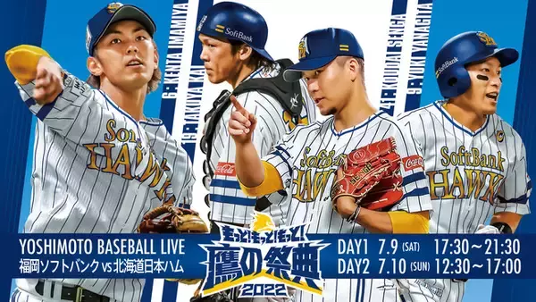 【よしもとBASEBALL LIVE 2022】福岡ソフトバンクホークス VS 北海道日本ハムファイターズ