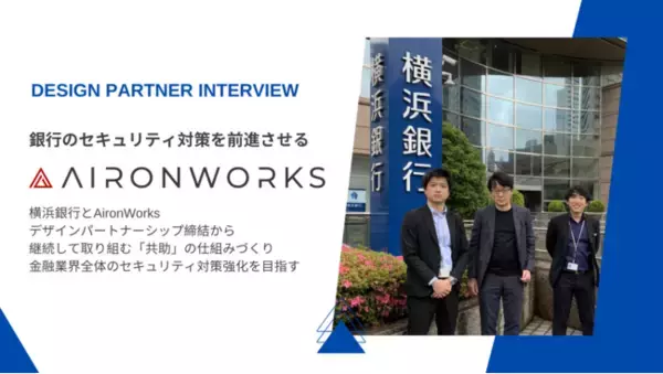 「AironWorksと横浜銀行はデザインパートナーシップ締結から共同開発を推進、金融業界全体のセキュリティ対策強化と「共助」の仕組みづくりを目指す」の画像