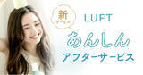 「「あんしんアフターサービス」で定期便をストレスフリーに。LUFTシャンプー・トリートメント定期便が対象の新サービスをリリース。お得な特典も。」の画像1