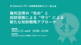 「株式会社AI Samuraiは、「権利活用の“攻め”と知財保険による“守り”による新たな知財戦略アプローチ」セミナーを2023年1月11日（水）午前12:00から開催します。」の画像1