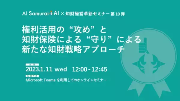 株式会社AI Samuraiは、「権利活用の“攻め”と知財保険による“守り”による新たな知財戦略アプローチ」セミナーを2023年1月11日（水）午前12:00から開催します。