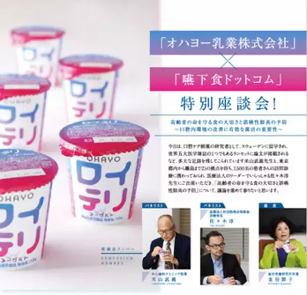 嚥下食ドットコムとオハヨー乳業株式会社の特別座談会開催を記念して、2月7日（火）より「ロイテリヨーグルト」のモニターキャンペーンを実施