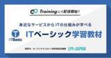 「LPI-Japanが提供する「ITベーシック学習教材」を「Track Training」のオフィシャルコースとして本日配信開始」の画像1