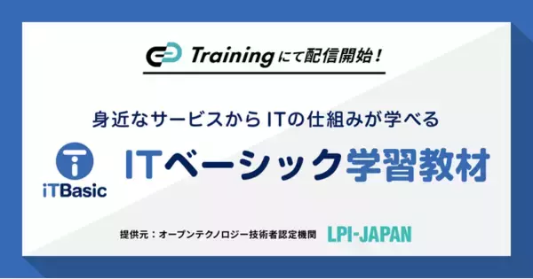 LPI-Japanが提供する「ITベーシック学習教材」を「Track Training」のオフィシャルコースとして本日配信開始