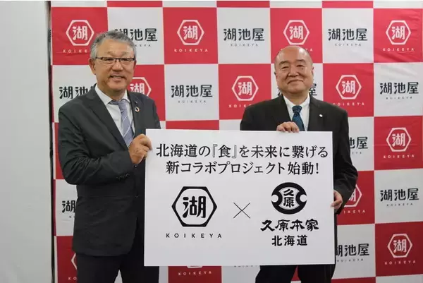 「「湖池屋」×「久原本家 北海道」北海道の『食』をテーマとした未来につながる新・コラボレーションプロジェクトを始動 商品を通じて、北海道産の食の魅力を国内外へ発信！」の画像