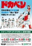 「日本野球史に輝く大傑作『ドカベン』POPUP STOREが、“夏の甲子園”開幕とともに8月4日(金)12時からプレイボール！」の画像1