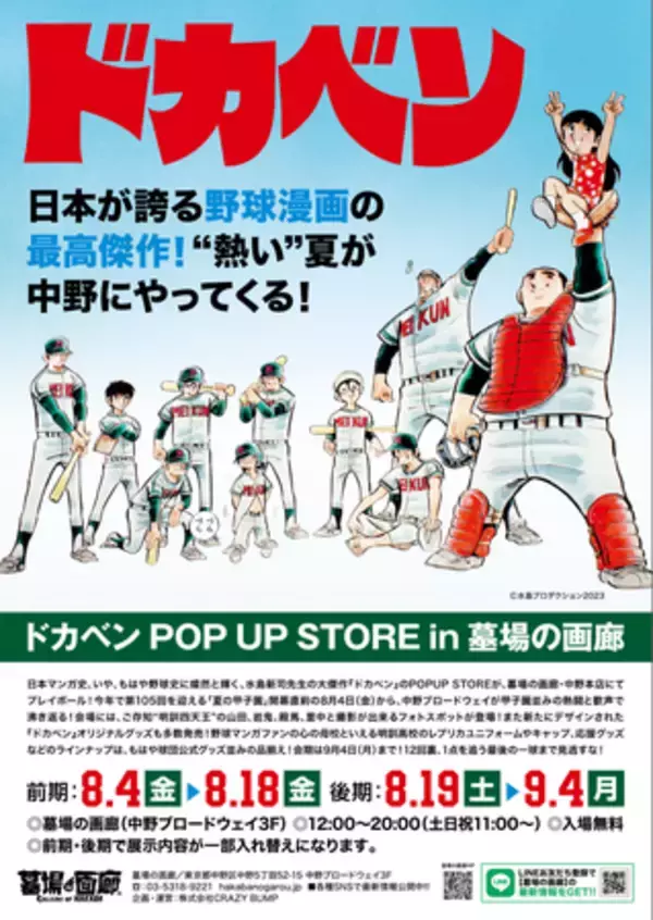 「日本野球史に輝く大傑作『ドカベン』POPUP STOREが、“夏の甲子園”開幕とともに8月4日(金)12時からプレイボール！」の画像