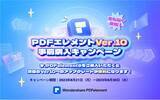 「【無料アップグレード】PDF編集ソフト『PDFエレメント』バージョン10リリース直前キャンペーン開始！｜Wondershare PDFelement」の画像1