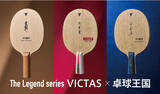 「日本最大の卓球コンテンツ『卓球王国』と夢のコラボが実現「The Legend series　VICTAS×卓球王国」を発売開始」の画像1