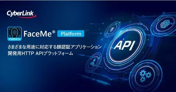 サイバーリンク、顔認証開発プラットフォーム「FaceMe(R) Platform 5.4」を発表、eKYC オンライン本人確認ソリューションAPIを提供