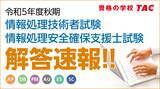 「【令和5年度秋期 情報処理技術者試験・情報処理安全確保支援士試験】解答速報を10/10（火）より順次公開」の画像1