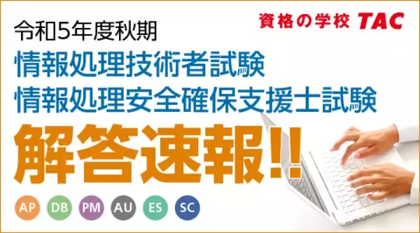 【令和5年度秋期 情報処理技術者試験・情報処理安全確保支援士試験】解答速報を10/10（火）より順次公開