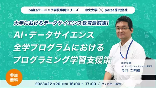 【大学・専門学校の教員向け無料ウェビナー】paizaラーニング学校事例シリーズVol.3「大学におけるデータサイエンス教育最前線！～中央大学様事例～」12月20日(水)開催