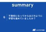 「【調査レポート】不登校生徒の多様な学習選択肢がある中、自宅での独学が38.7%と主流。新しい教育潮流。」の画像1