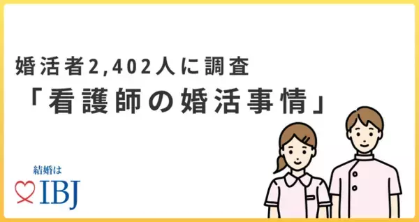 【婚活のIBJ】男性の結婚したい職業NO.1は“看護師”一方で、現役看護師の８割弱が日常での“モテ”を感じられず。