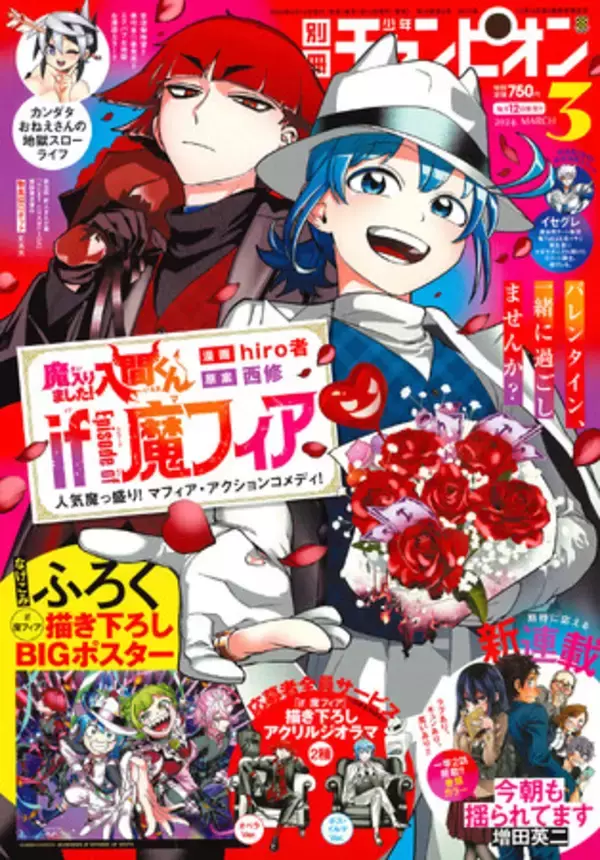 魔入りました！入間くん if Episode of 魔フィア』初の応募者全員 