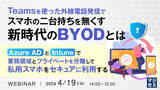 「『Teams活用で、スマホのBYODを実現する』というテーマのウェビナーを開催」の画像1