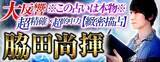 「大反響※この占いは外さない※超精確×超当てる【緻密描占】脇田尚揮が「本格占い｜みのり」で提供開始」の画像1
