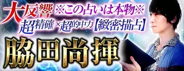 大反響※この占いは外さない※超精確×超当てる【緻密描占】脇田尚揮が「本格占い｜みのり」で提供開始