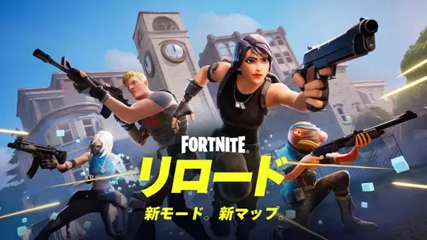 アクション満載のバトルロイヤルモード新モード「フォートナイト リロード」が登場！