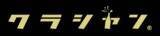 「イベント特化型クラウドファンディングサービス「クラシャン」をリリース！第１弾としてモデルとして活躍する愛咲マリンさんのプロジェクトスタート！」の画像1