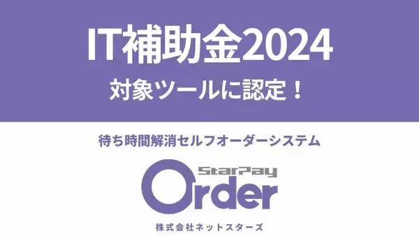 セルフオーダーシステム「StarPay-Order」、IT導入補助金2024対象ツールに認定