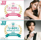 「ファッション誌『JJ』のモデルオーディションがスタート！　「国民的彼氏」「国民的彼女」を大募集！」の画像1