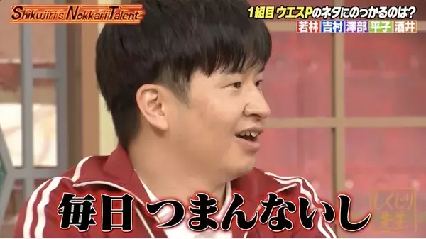 「「毎日つまんないし」刺激を欲するオードリー・若林、ウエスPとのコラボで世界を目指す！？ノブコブ・吉村、ハライチ・澤部、アルコ＆ピースが海外でもウケそうな異色芸人とコラボネタに挑戦！『しくじり先生』」の画像