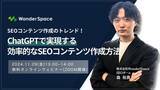 「【無料】『SEOコンテンツ作成のトレンド！ChatGPTで実現する効率的なSEOコンテンツ作成方法』ウェビナー開催」の画像1