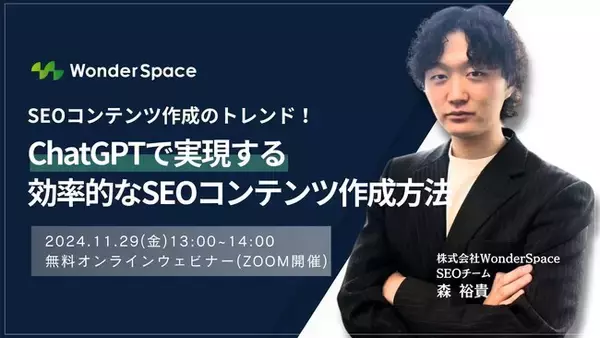【無料】『SEOコンテンツ作成のトレンド！ChatGPTで実現する効率的なSEOコンテンツ作成方法』ウェビナー開催
